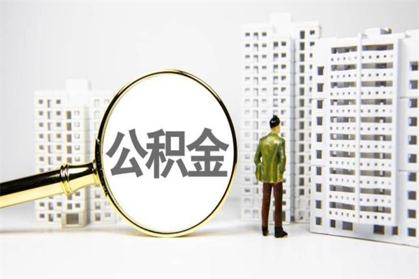 灵宝我名下有房子怎么提取公积金（我名下有房子怎么提取公积金装修）